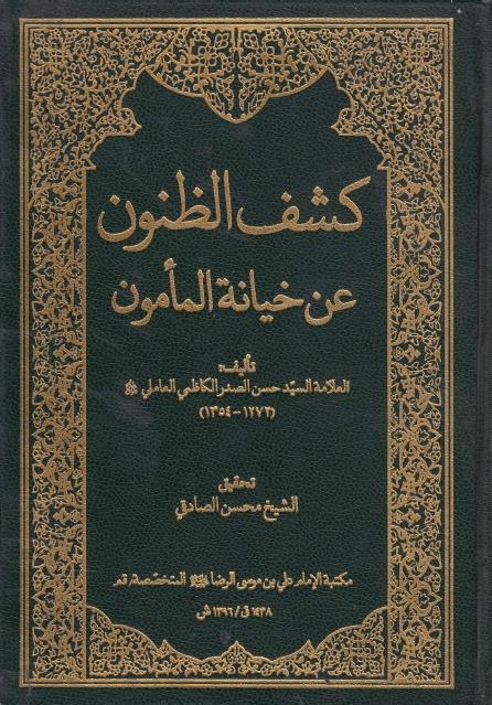 كشف الظنون عن خيانة المأمون كشف الظنون عن خيانة المأمون