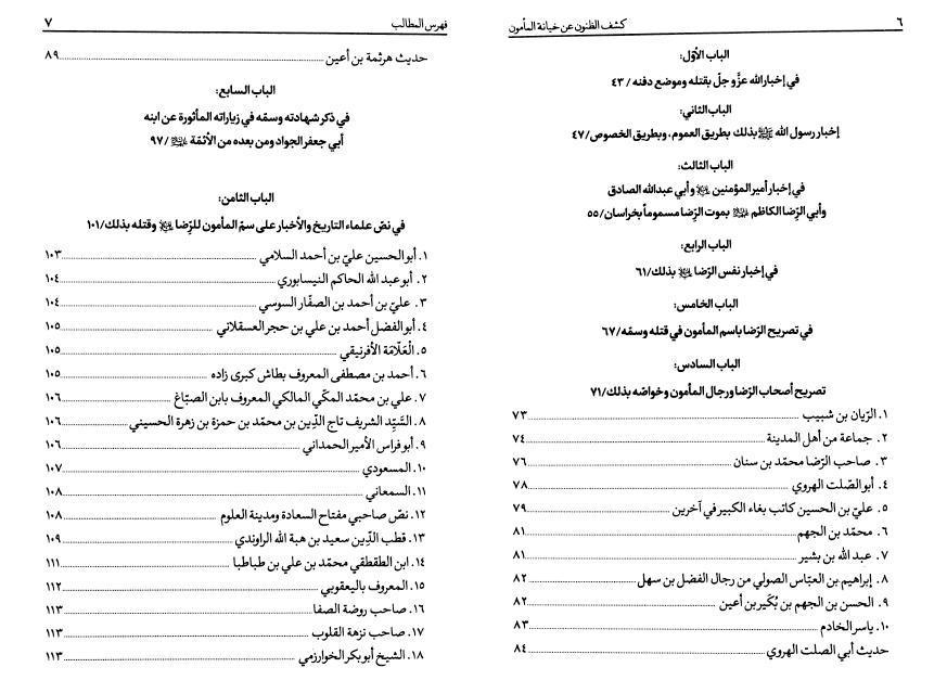 كشف الظنون عن خيانة المأمون