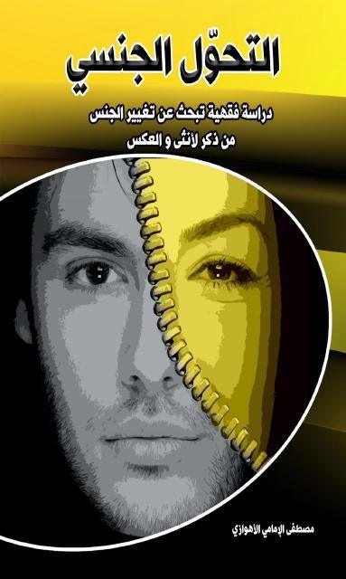 التحول الجنسي التحول الجنسي