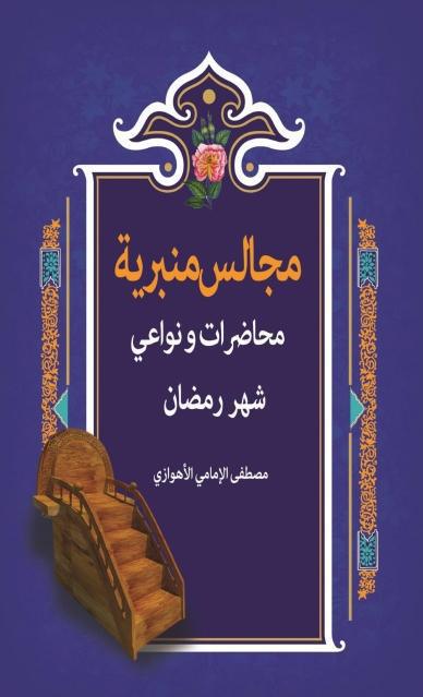 مجالس منبرية مجالس منبرية