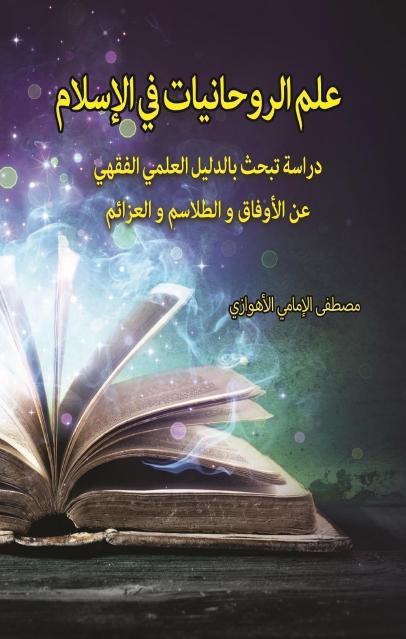 علم الروحانيات في الإسلام علم الروحانيات في الإسلام