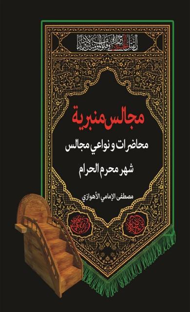 مجالس منبرية مجالس منبرية