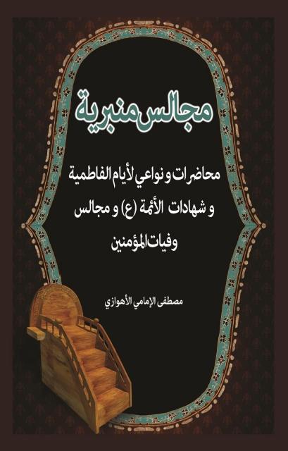 مجالس منبرية مجالس منبرية