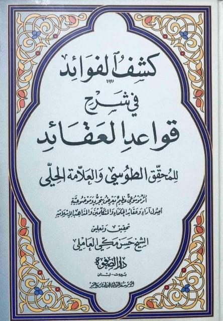 كشف الفوائد في شرح قواعد العقائد كشف الفوائد في شرح قواعد العقائد