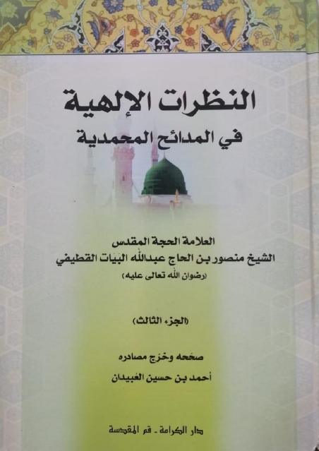 النظرات الإلهية في المدائح المحمدية النظرات الإلهية في المدائح المحمدية