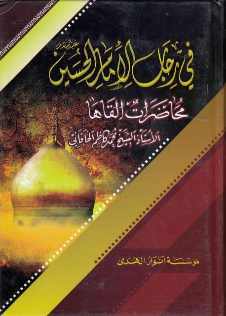 في رحاب الإمام الحسين