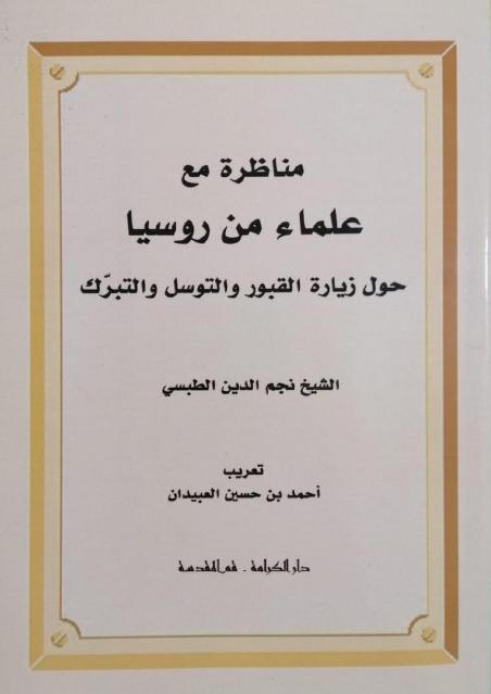 مناظرة مع علماء من روسيا