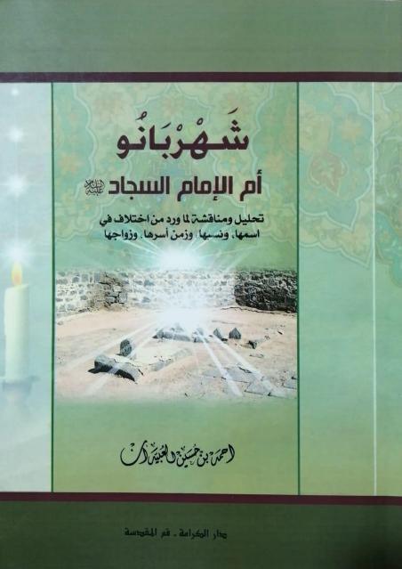 شهربانو أم الإمام السجاد