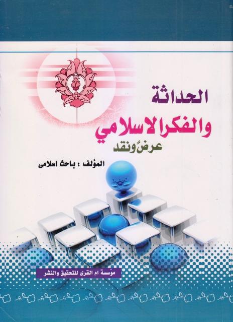 الحداثة والفكر الإسلامي الحداثة والفكر الإسلامي