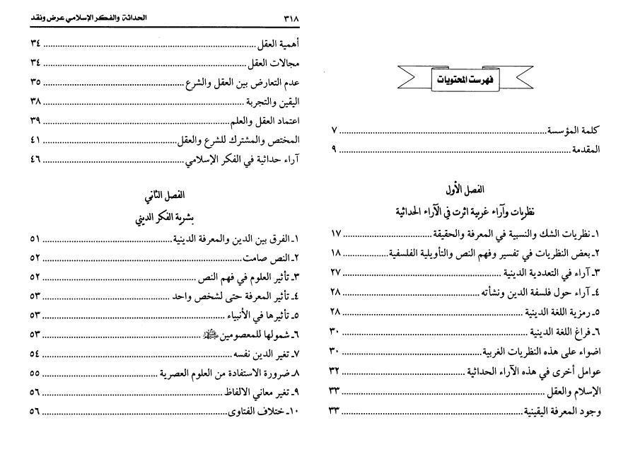 الحداثة والفكر الإسلامي الحداثة والفكر الإسلامي