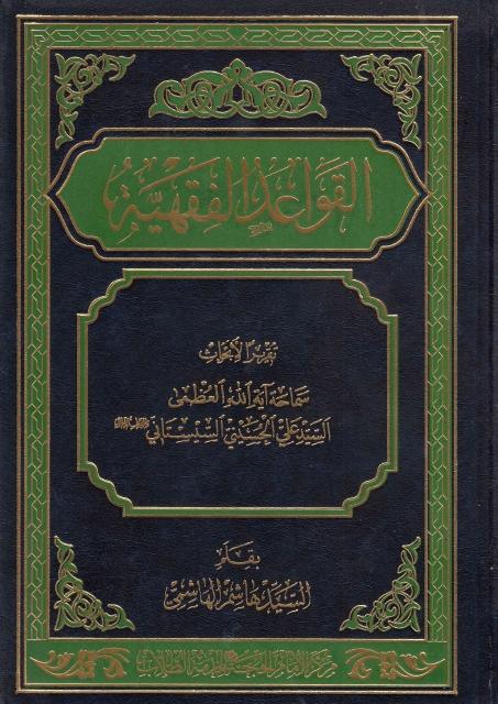 القواعد الفقهية