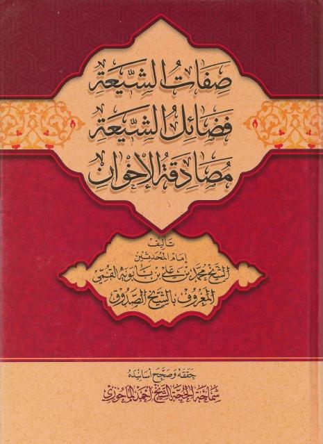 صفات الشيعة، فضائل الشيعة، مصادقة الإخوان