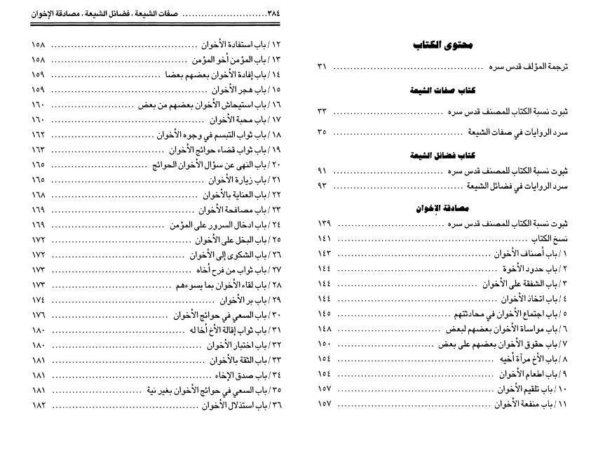 صفات الشيعة، فضائل الشيعة، مصادقة الإخوان