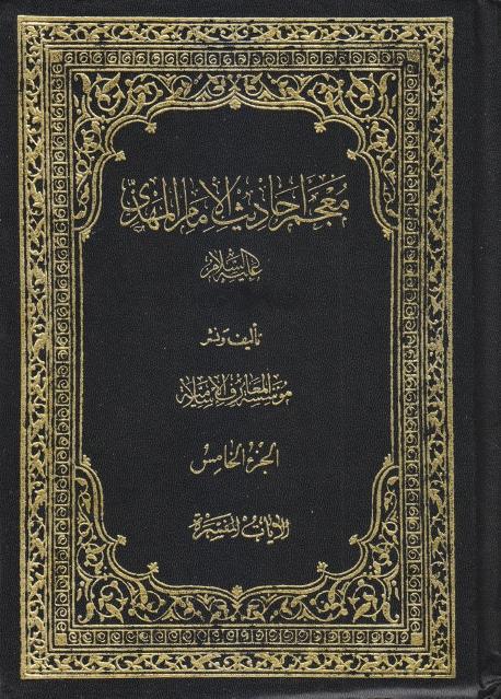 معجم أحاديث الإمام المهدي 