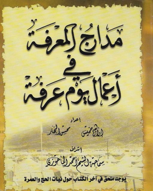 مدارج المعرفة في أعمال يوم عرفة