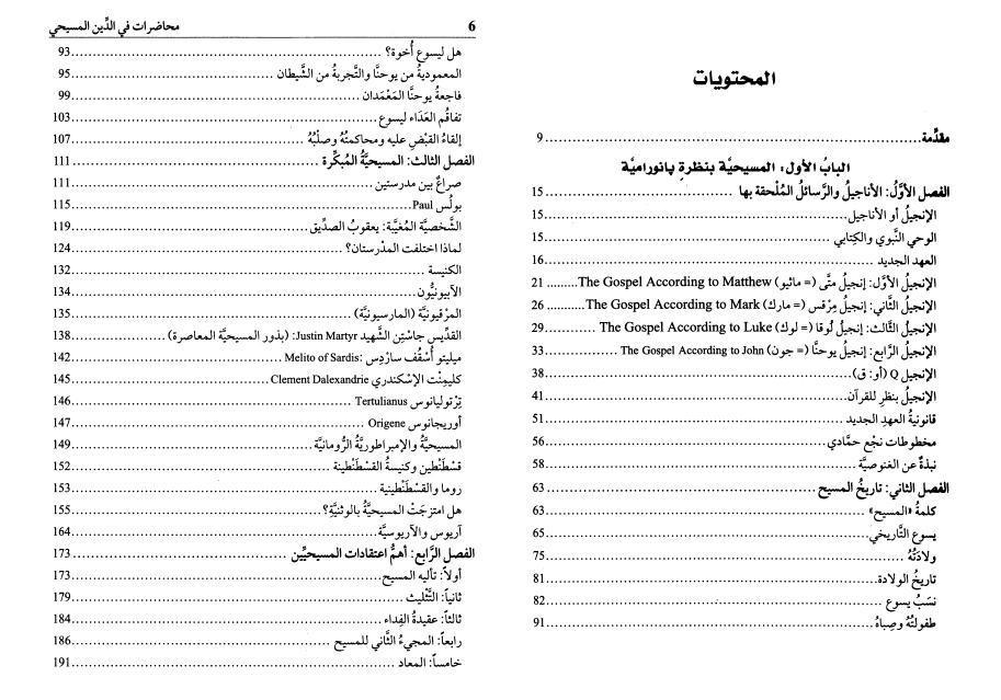 محاضرات في الدين المسيحي