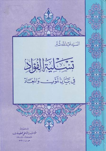 تسلية الفؤاد في بيان الموت والمعاد تسلية الفؤاد في بيان الموت والمعاد