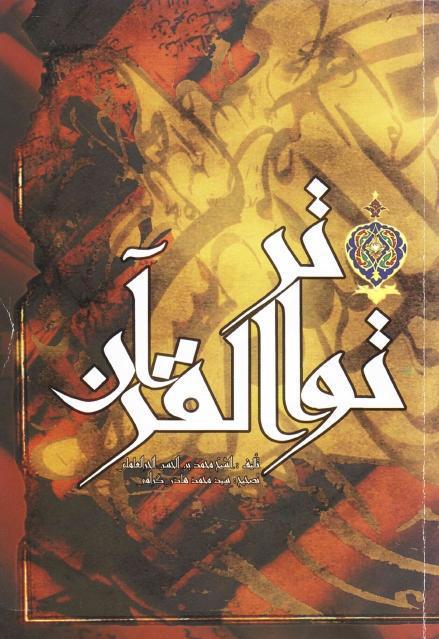 تواتر القرآن