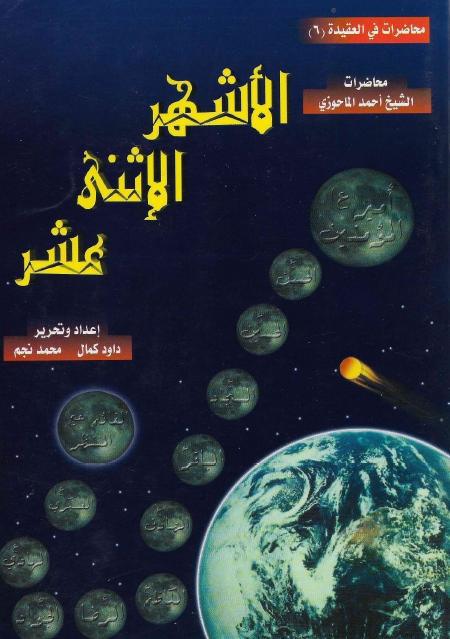 الأشهر الإثنى عشر