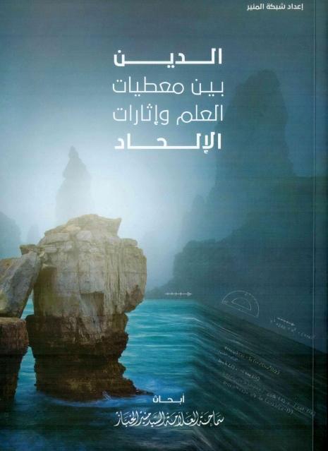 الدين بين معطيات العلم وإثارات الإلحاد