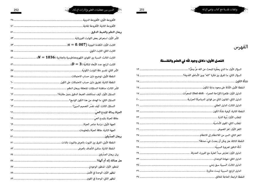 الدين بين معطيات العلم وإثارات الإلحاد الدين بين معطيات العلم وإثارات الإلحاد