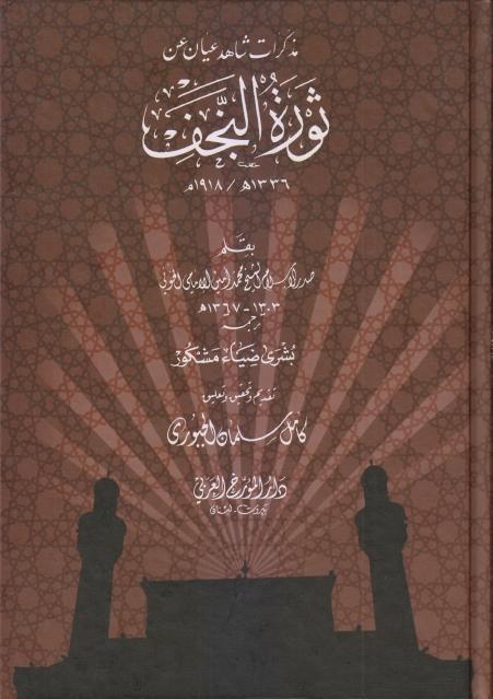 مذكرات شاهد عيان عن ثورة النجف مذكرات شاهد عيان عن ثورة النجف