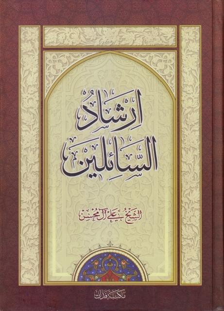 إرشاد السائلين