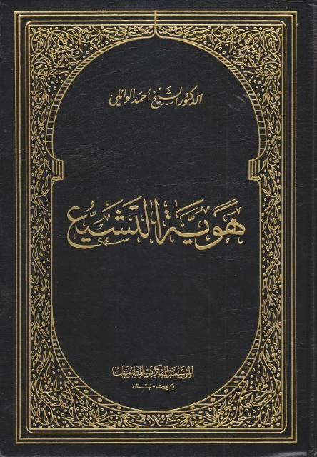 هوية التشيع