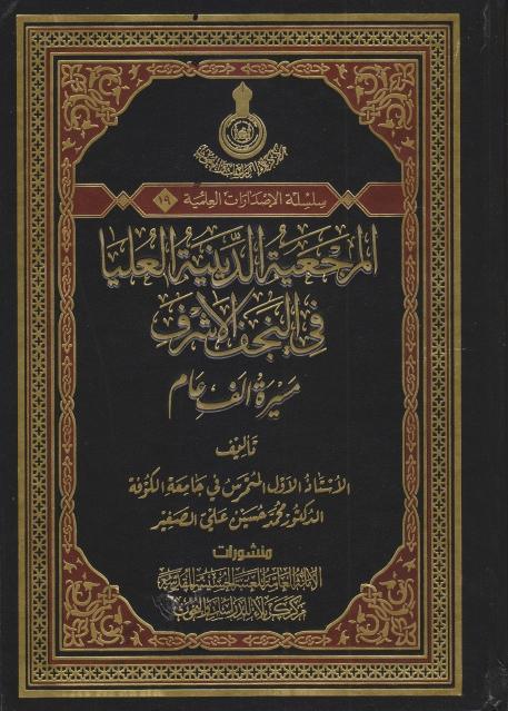 المرجعية الدينية العليا في النجف الأشرف