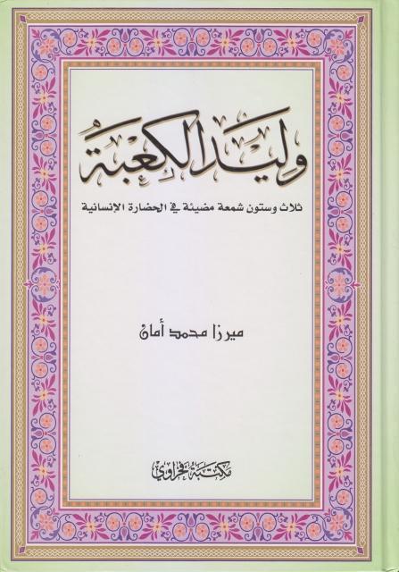 وليد الكعبة