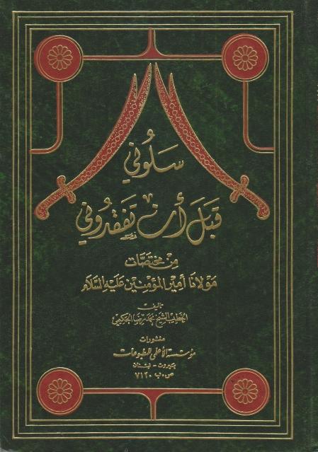 سلوني قبل أن تفقدوني