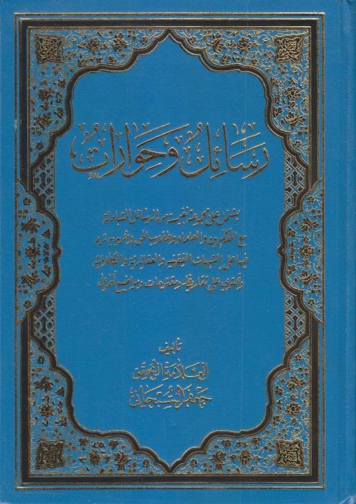 رسائل وحوارات رسائل وحوارات