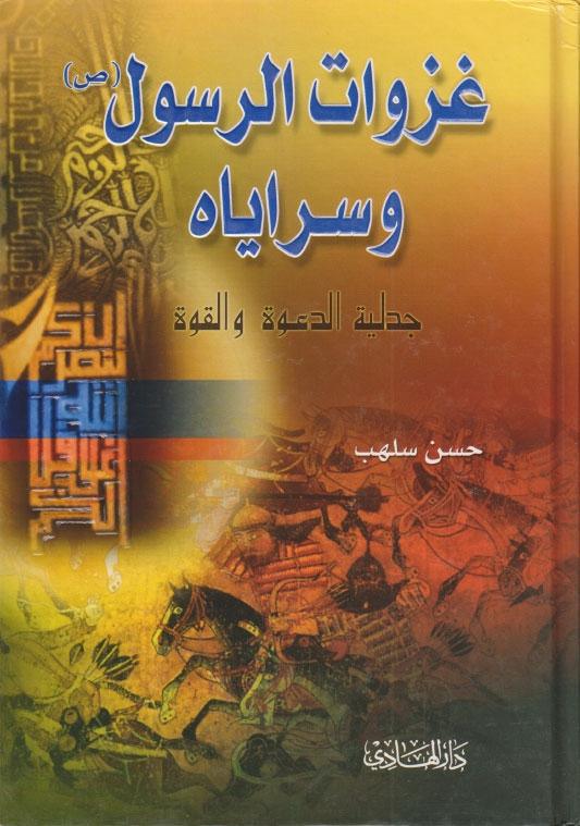 غزوات الرسول وسراياه غزوات الرسول وسراياه