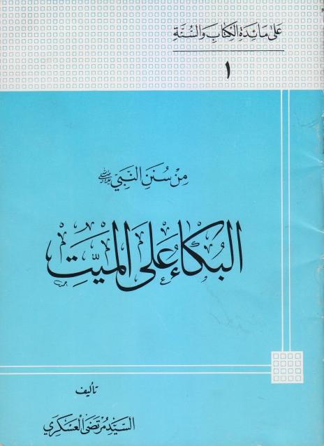 من سنن النبي البكاء على الميت