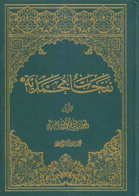 نفحات محمدية نفحات محمدية