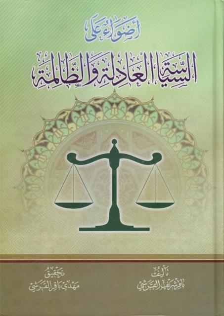 أضواء على السياسة العادلة والظالمة
