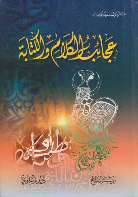 عجائب الكلام والكتابة