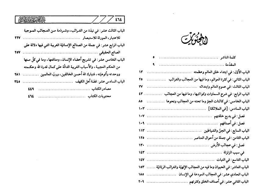 غرائب الأخبار ونوادر الآثار غرائب الأخبار ونوادر الآثار