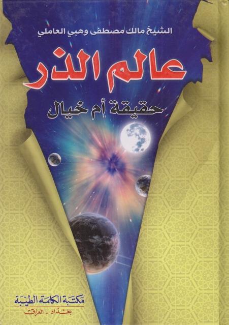 عالم الذر حقيقة أم خيال