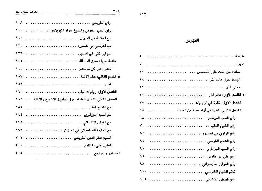 عالم الذر حقيقة أم خيال