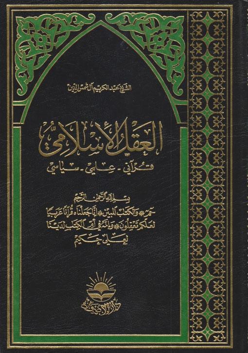 العقل الإسلامي