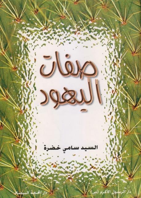 صفات اليهود