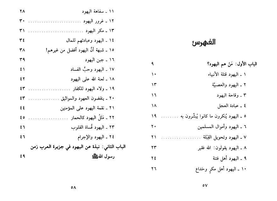 صفات اليهود