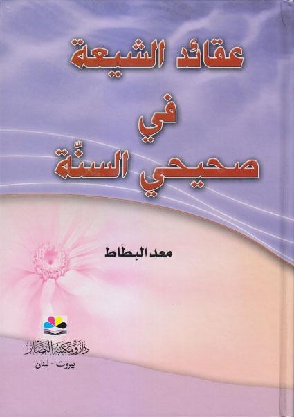 عقائد الشيعة في صحيحي السنة