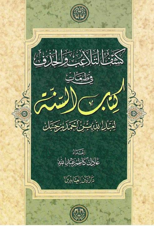 كشف التلاعب والحذف في طبعات كتاب السنة