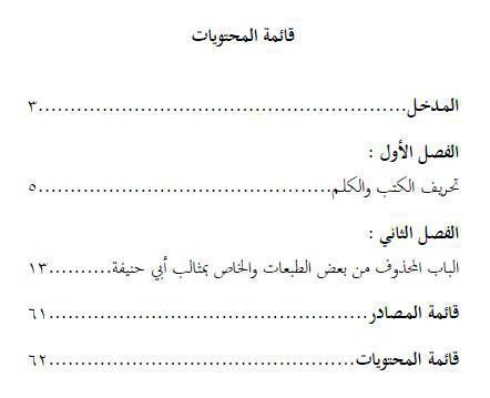 كشف التلاعب والحذف في طبعات كتاب السنة