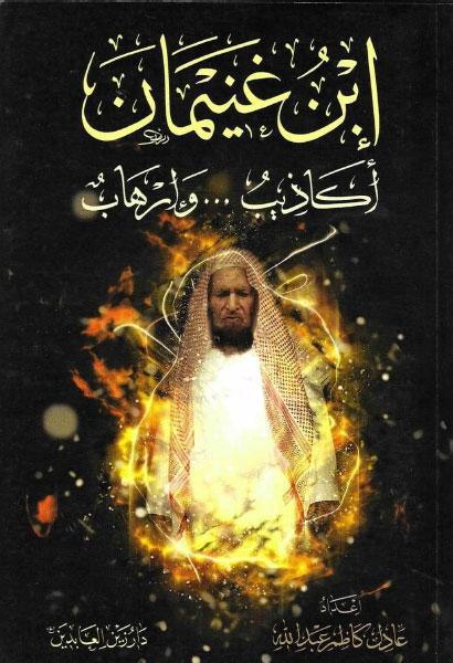 ابن غنيمان ، أكاذيب .. وإرهاب