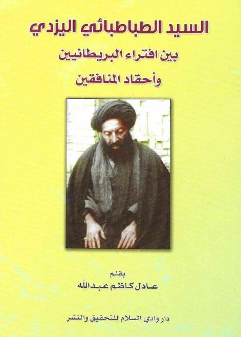 السيد الطباطبائي اليزدي