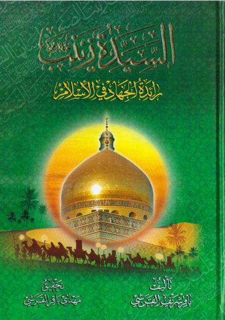 السيدة زينب رائدة الجهاد في الإسلام السيدة زينب رائدة الجهاد في الإسلام