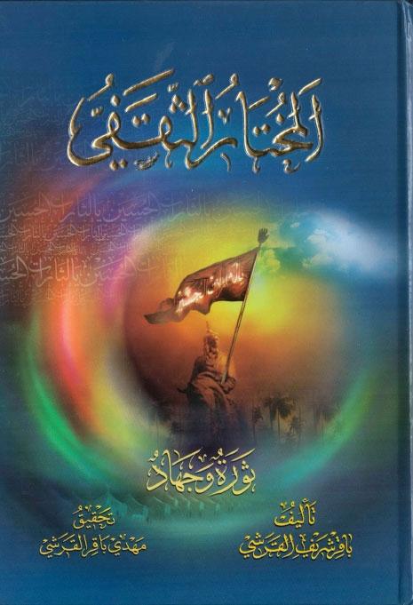 المختار الثقفي ثورة و جهاد